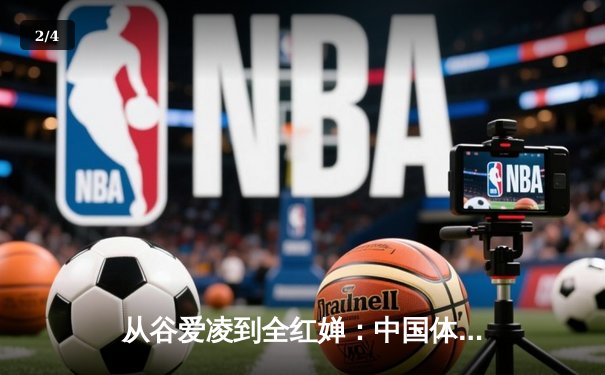 从谷爱凌到全红婵：中国体育新生代的突破与挑战 - 2