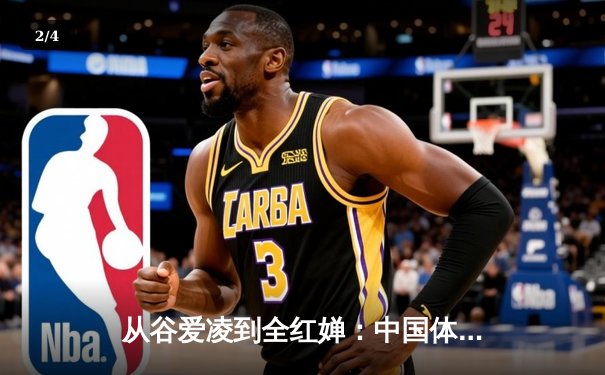 从谷爱凌到全红婵：中国体育新生代的突破与挑战 - 2