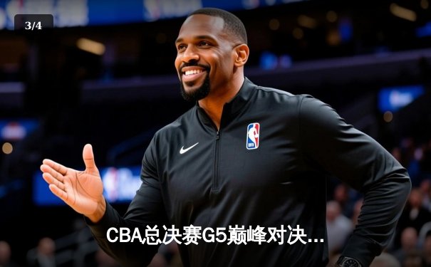CBA总决赛G5巅峰对决：辽宁本钢加时逆转广东宏远夺队史第三冠 - 3