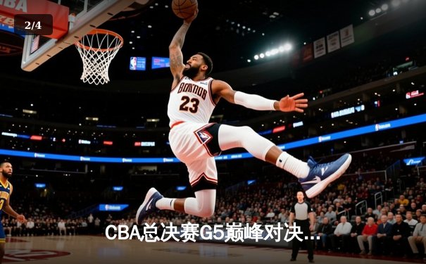 CBA总决赛G5巅峰对决：辽宁本钢加时险胜广东宏远，赵继伟砍30分加冕FMVP - 2