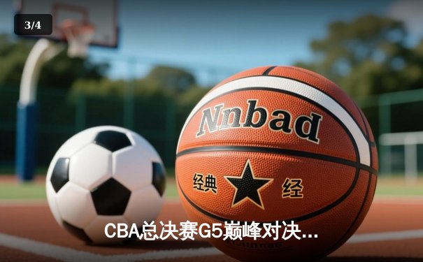 CBA总决赛G5巅峰对决：辽宁本钢加时险胜广东宏远，赵继伟砍30分加冕FMVP - 3