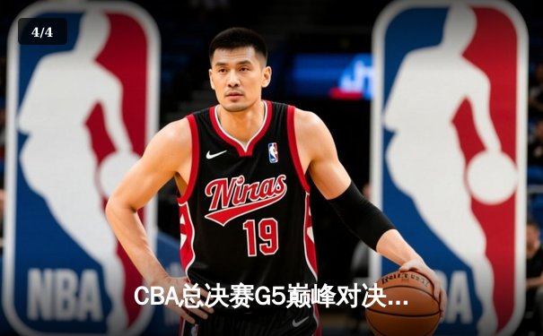 CBA总决赛G5巅峰对决：辽宁本钢加时险胜广东宏远，赵继伟砍30分加冕FMVP - 4