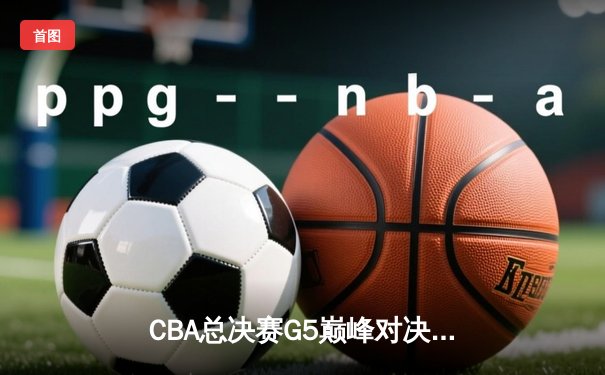 CBA总决赛G5巅峰对决：辽宁本钢加时险胜广东宏远，赵继伟砍30分加冕FMVP