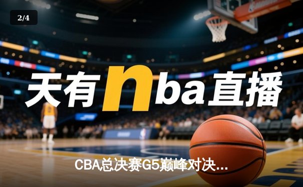 CBA总决赛G5巅峰对决：辽宁本钢加时险胜广东宏远，赵继伟砍30分加冕FMVP - 2