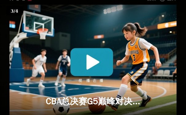 CBA总决赛G5巅峰对决：辽宁本钢加时险胜广东宏远，赵继伟砍30分加冕FMVP - 3