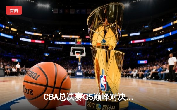 CBA总决赛G5巅峰对决：辽宁本钢加时险胜广东宏远，赵继伟砍30分加冕FMVP