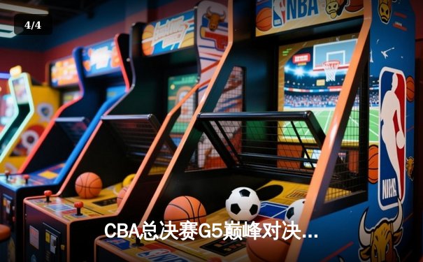 CBA总决赛G5巅峰对决：辽宁本钢加时险胜广东宏远，赵继伟砍30分加冕FMVP - 4