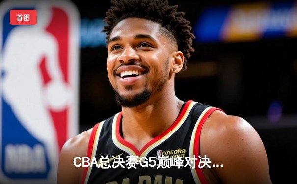 CBA总决赛G5巅峰对决：辽宁本钢加时险胜广东宏远，赵继伟砍30分加冕FMVP