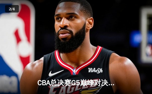 CBA总决赛G5巅峰对决：辽宁本钢加时险胜广东宏远，赵继伟砍30分加冕FMVP - 2