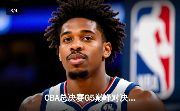 CBA总决赛G5巅峰对决：辽宁本钢加时险胜广东宏远，赵继伟砍30分加冕FMVP - 3