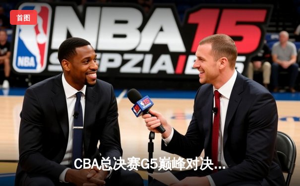 CBA总决赛G5巅峰对决：辽宁本钢加时险胜广东宏远，赵继伟砍30分加冕FMVP