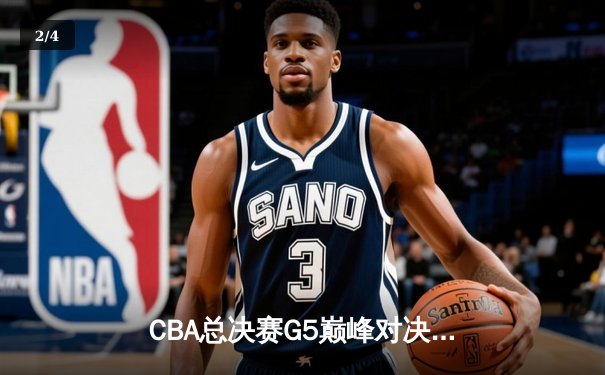 CBA总决赛G5巅峰对决：辽宁本钢加时险胜广东宏远，赵继伟砍30分加冕FMVP - 2
