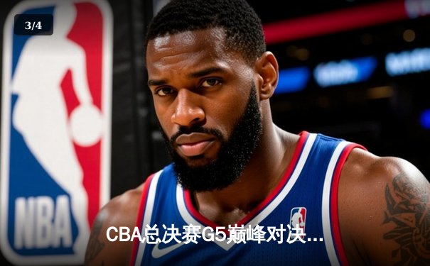 CBA总决赛G5巅峰对决：辽宁本钢加时险胜广东宏远，赵继伟砍30分加冕FMVP - 3