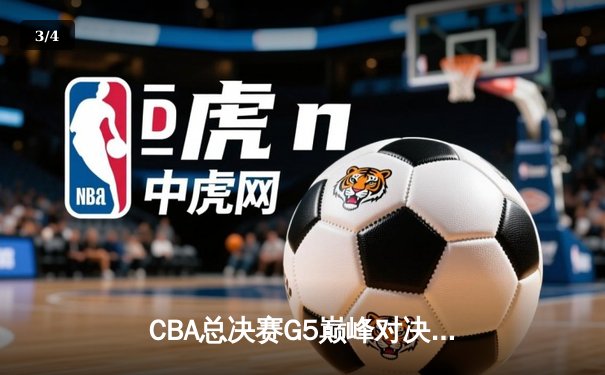 CBA总决赛G5巅峰对决：辽宁本钢加时险胜广东宏远，赵继伟砍30分加冕FMVP - 3