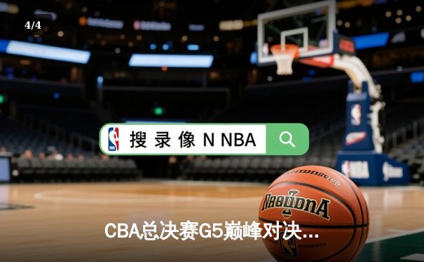 CBA总决赛G5巅峰对决：辽宁本钢加时险胜广东宏远，赵继伟砍30分加冕FMVP - 4