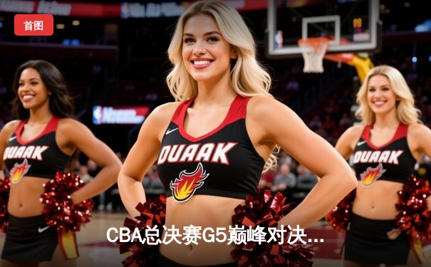 CBA总决赛G5巅峰对决：辽宁本钢加时险胜广东宏远，赵继伟35分加冕FMVP