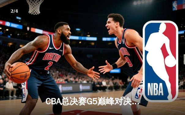 CBA总决赛G5巅峰对决：辽宁本钢加时险胜广东宏远，赵继伟35分加冕FMVP - 2