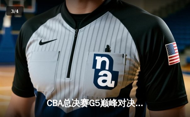 CBA总决赛G5巅峰对决：辽宁本钢加时险胜广东宏远豪取三连冠 - 3