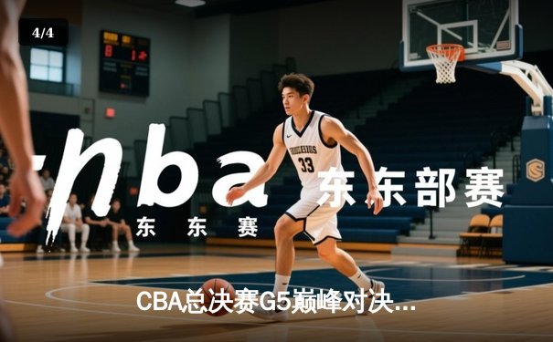 CBA总决赛G5巅峰对决：辽宁本钢加时险胜广东宏远豪取三连冠 - 4