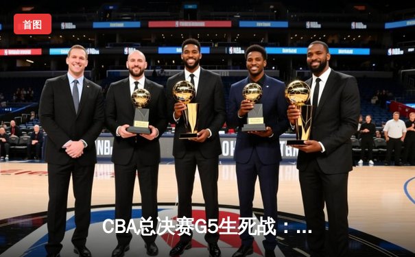 CBA总决赛G5生死战：辽宁本钢加时逆转广东宏远夺队史第三冠