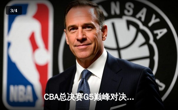 CBA总决赛G5巅峰对决：辽宁本钢加时险胜广东宏远豪取三连冠 - 3
