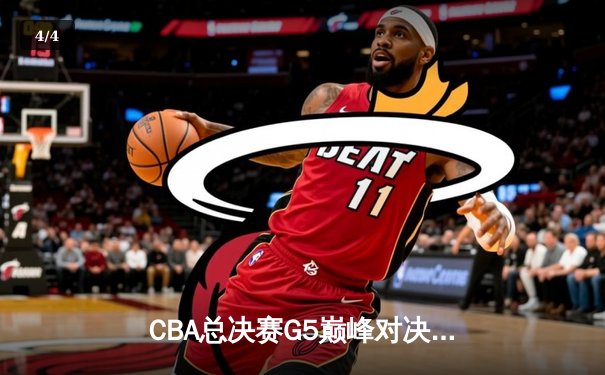 CBA总决赛G5巅峰对决：辽宁本钢加时险胜广东宏远豪取三连冠 - 4