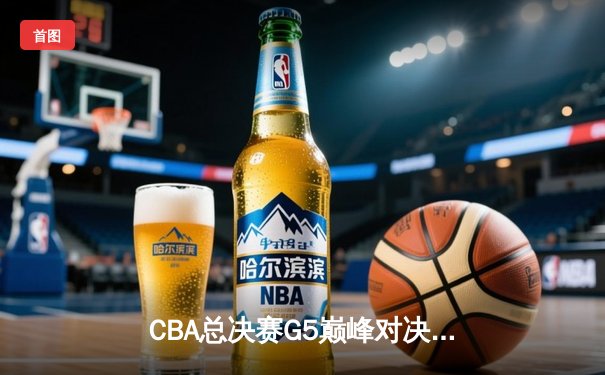 CBA总决赛G5巅峰对决：辽宁本钢加时险胜广东宏远，赵继伟30分加冕FMVP