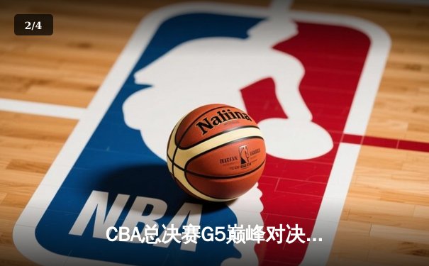 CBA总决赛G5巅峰对决：辽宁本钢加时险胜广东宏远，赵继伟30分加冕FMVP - 2