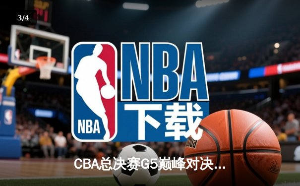 CBA总决赛G5巅峰对决：辽宁本钢加时险胜广东宏远，赵继伟30分加冕FMVP - 3