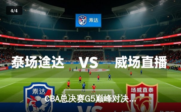 CBA总决赛G5巅峰对决：辽宁本钢加时险胜广东宏远，赵继伟30分加冕FMVP - 4