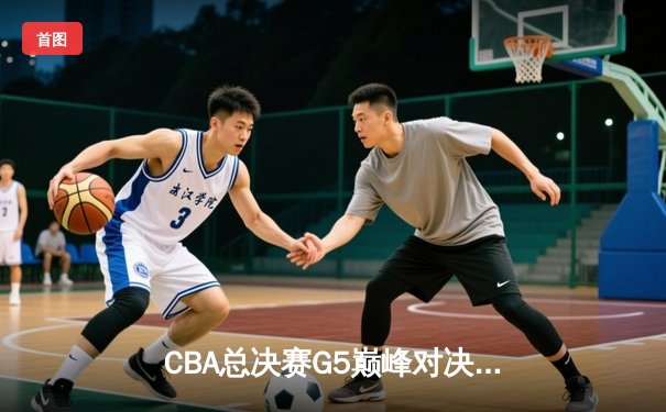 CBA总决赛G5巅峰对决：辽宁本钢加时险胜广东宏远，赵继伟35分加冕FMVP