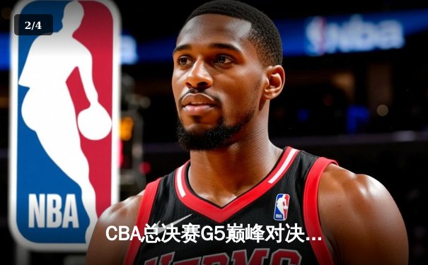 CBA总决赛G5巅峰对决：辽宁本钢加时险胜广东宏远，赵继伟35分加冕FMVP - 2