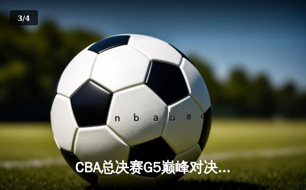 CBA总决赛G5巅峰对决：辽宁本钢加时险胜广东宏远，赵继伟35分加冕FMVP - 3