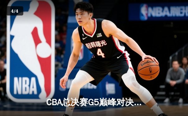 CBA总决赛G5巅峰对决：辽宁本钢加时险胜广东宏远，赵继伟35分加冕FMVP - 4