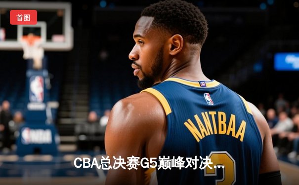 CBA总决赛G5巅峰对决：辽宁本钢加时险胜广东宏远，赵继伟30分加冕FMVP