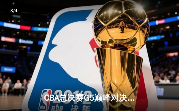 CBA总决赛G5巅峰对决：辽宁本钢加时险胜广东宏远，赵继伟30分加冕FMVP - 3