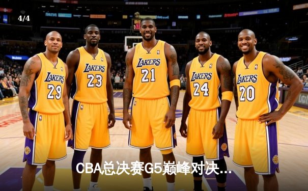 CBA总决赛G5巅峰对决：辽宁本钢加时险胜广东宏远，赵继伟30分加冕FMVP - 4