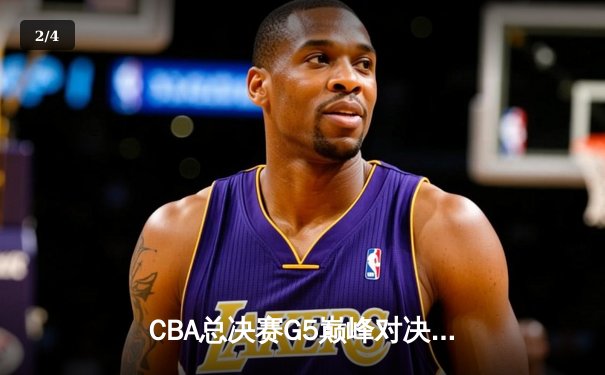 CBA总决赛G5巅峰对决：辽宁本钢加时险胜广东宏远夺队史第三冠 - 2