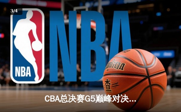 CBA总决赛G5巅峰对决：辽宁本钢加时险胜广东宏远夺队史第三冠 - 3