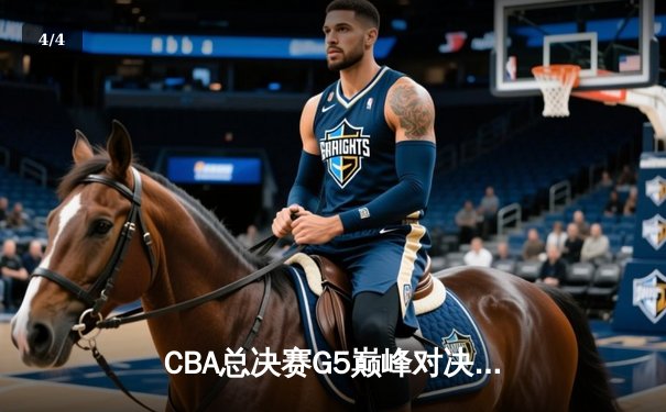 CBA总决赛G5巅峰对决：辽宁本钢加时险胜广东宏远夺队史第三冠 - 4