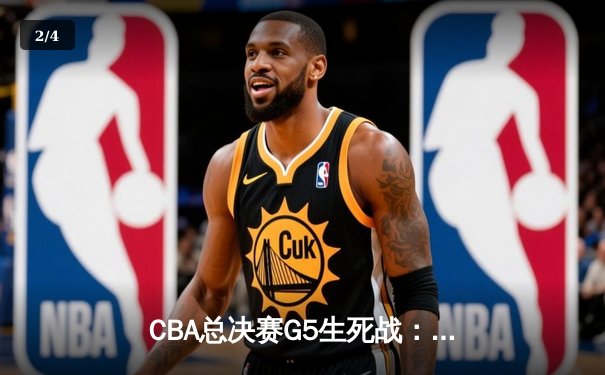 CBA总决赛G5生死战：辽宁本钢加时逆转广东宏远夺队史第四冠 - 2