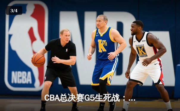 CBA总决赛G5生死战：辽宁本钢加时逆转广东宏远夺队史第四冠 - 3