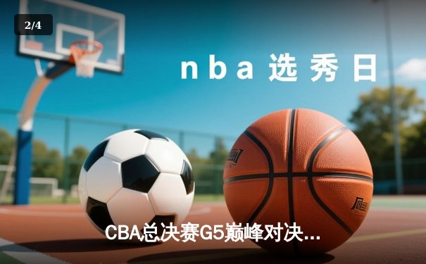 CBA总决赛G5巅峰对决：辽宁本钢加时险胜广东宏远，赵继伟30分加冕FMVP - 2