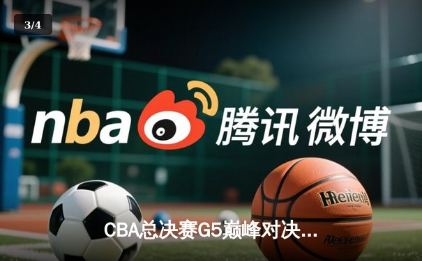 CBA总决赛G5巅峰对决：辽宁本钢加时险胜广东宏远，赵继伟30分加冕FMVP - 3