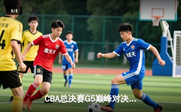 CBA总决赛G5巅峰对决：辽宁本钢加时险胜广东宏远，赵继伟30分加冕FMVP - 4