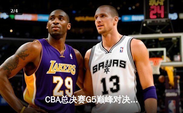 CBA总决赛G5巅峰对决：辽宁本钢加时险胜广东宏远夺队史第三冠 - 2