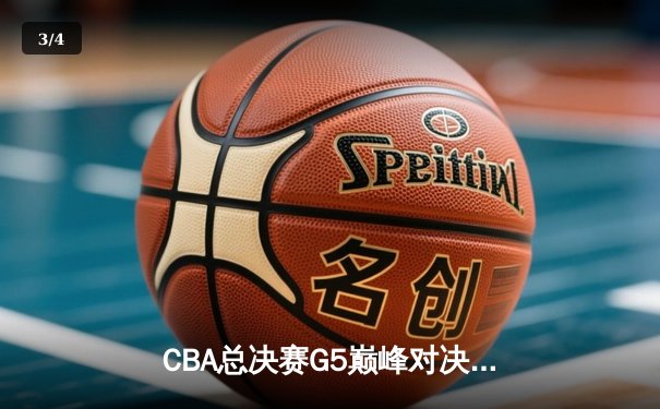 CBA总决赛G5巅峰对决：辽宁本钢加时险胜广东宏远夺队史第三冠 - 3