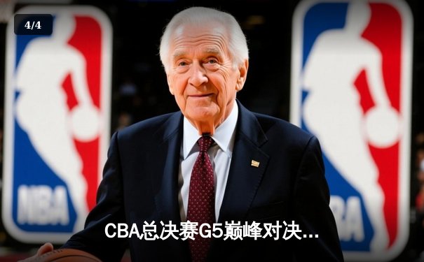 CBA总决赛G5巅峰对决：辽宁本钢加时险胜广东宏远夺队史第三冠 - 4