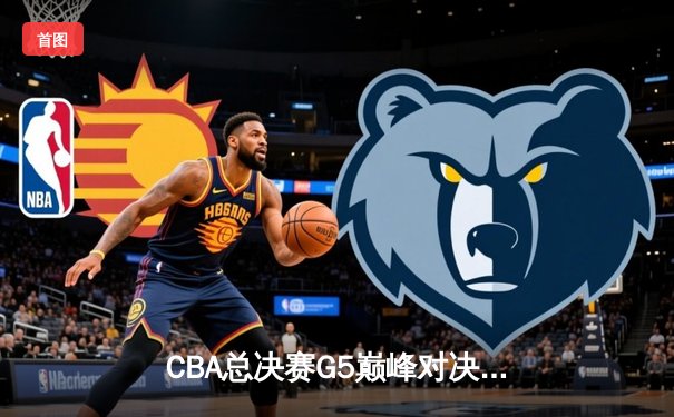 CBA总决赛G5巅峰对决：辽宁本钢加时险胜广东宏远夺队史第三冠