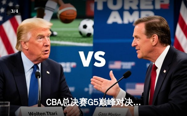 CBA总决赛G5巅峰对决：辽宁本钢加时险胜广东宏远夺队史第三冠 - 3